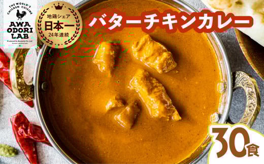 阿波尾鶏 バターチキンカレー  30人前 180g×30パック 国産 鶏肉 地鶏 あわおどり むね肉 カレー