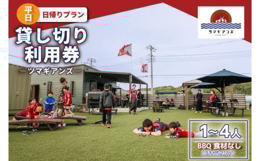 ツマギアンズ貸切利用券（平日・日帰りプラン）１～４人・BBQ食材なし（持ち込み可）（KDQ-13）