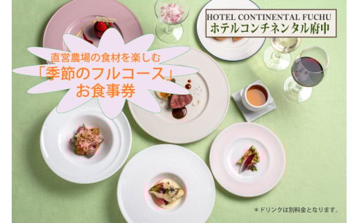 【ホテルコンチネンタル府中】直営農場の食材を楽しむ「季節のフルコース」　お食事券　1名様
