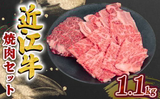 近江牛 焼肉 セット 1.1kg  ハラミ ロース カルビ 黒毛和牛 冷凍  ( 数量限定  近江牛 ブランド和牛 牛肉 スライス 近江牛 やきしゃぶ すきやき すき焼き 国産 人気 鍋 滋賀県 竜王町 岡喜 和牛 牛肉 赤身 すき焼き 霜降り 神戸牛 松阪牛 に並ぶ 日本三大和牛 近江牛 ふるさと納税 ) 2104485 - 滋賀県竜王町