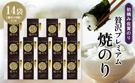 初摘み佐賀のり 贅沢プレミアム焼のり14袋セット H【ミネラル おにぎり 手巻き サラダ おやつ 歯ごたえ 贈答 ギフト】H7-C089013 2114632 - 佐賀県基山町