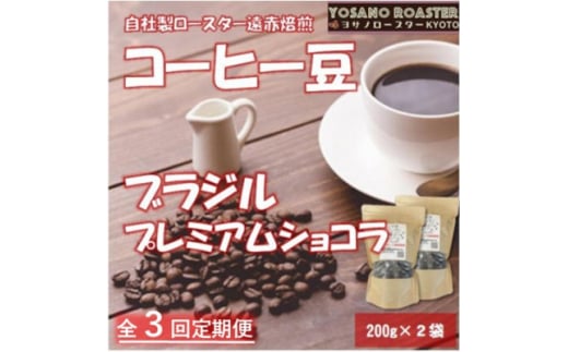 <毎月定期便>コーヒー豆 ブラジル プレミアムショコラ 200g×2袋 こだわり遠赤外線焙煎全3回【4063186】 2101207 - 京都府与謝野町
