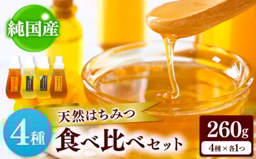 国産 はちみつ 4種セット | 養蜂家 齊藤兄弟 Bee concierge 4種 食べ比べ アカシア あかしあ 雪見草 ゆきみそう ユキミソウ 烏山椒 烏 山椒 どんぐり ドングリ 団栗 4種類  ビーコンシェルジュ はちみつ 蜂蜜 ハチミツ 国産蜂蜜 蜂蜜 新鮮 国産 千葉県 君津市 君津 きみつ 2102057 - 千葉県君津市