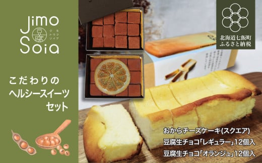 Jimo豆腐Soia こだわりのヘルシースイーツセット 【 ふるさと納税 人気 おすすめ ランキング 豆腐 生チョコ おから チーズケーキ スイーツ おやつ 健康 ヘルシー 北海道 七飯町 送料無料 】 NAS012 2134139 - 北海道七飯町