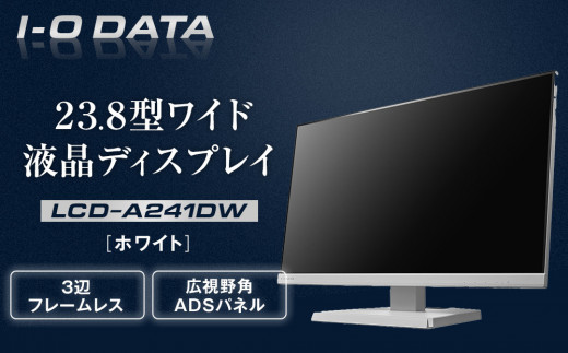 I-O DATA 【LCD-A241DW】3辺フレームレス&広視野角ADSパネル23.8型ワイド液晶ディスプレイ《 ホワイト》 2051595 - 石川県金沢市