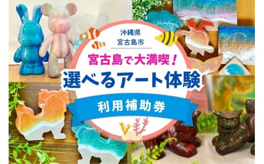 YH005　宮古島で大満喫！Melty Art選べる利用券（3,000円分）