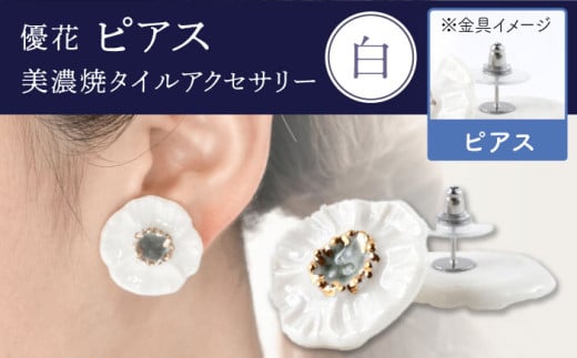 [美濃焼] 優花 白 ピアス 多治見市 / 七窯社 ピアス アクセサリー おしゃれ 