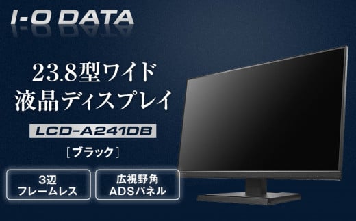 I-O DATA 【LCD-A241DB】3辺フレームレス&広視野角ADSパネル23.8型ワイド液晶ディスプレイ 《ブラック》 2051594 - 石川県金沢市