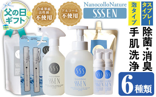 ＜父の日 ギフト＞ナノコロナチュレSSSEN 災害に備えてセット(6種・ボトル＆パウチ＆携帯用) 水なしで洗える 洗浄液 防災 災害 介護 などの 衛生面 にもオススメ 父の日 ギフト 2025 【FDC-003H】 2099269 - 鹿児島県いちき串木野市