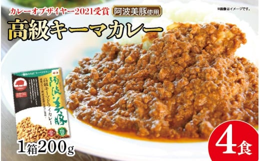 【 ホンマでっかTV でご紹介 】  幻のキーマカレー  4パック ( 200g × 4 ) カレー スパイス 調味料 無添加 国産 豚 ぶた 豚肉 ぶたにく ひきにく 挽き肉 ミンチ レトルト 即席 簡単 加工品 高級 阿波美豚 常温 長期保存 備蓄 防災 保存食 手軽 簡単調理 お取り寄せ グルメ ギフト 贈答 プレゼント テレビ TV グランプリ 徳島県 阿波市 リーべフラウ