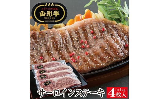 山形牛サーロインステーキ用 4枚