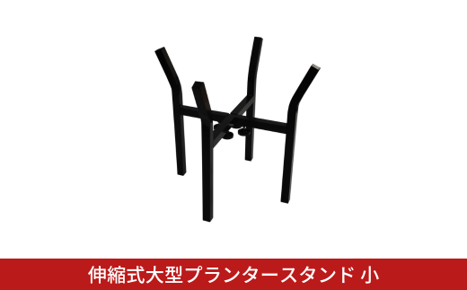 伸縮式大型プランタースタンド小 フラワースタンド ガーデニング 植木鉢スタンド 花台 鉢置き おしゃれ 燕三条製 [株式会社オビタス] 【014S137】
