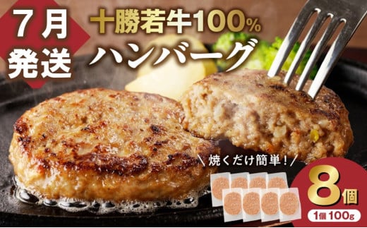 【7月発送】牛肉 100％使用！十勝若牛 ハンバーグ 100g × 8個  国産 小分け 簡単調理 惣菜 おかず ハンバーグ お弁当 焼くだけ 牛肉 牛 肉 十勝若牛 冷凍_S003-0024