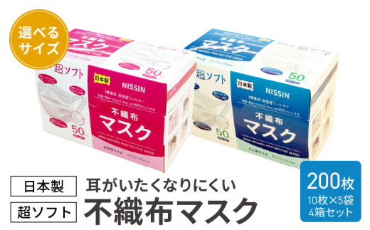 超ソフト 耳がいたくなりにくい不織布マスク（日本製） 200枚入（50枚入（10枚×5袋）4箱セット）【大人用サイズ】