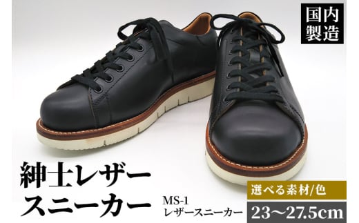 ＜受注生産＞ 紳士靴 レザースニーカー カラー全6色 サイズ：23cm～27.5cm 本革 MS-1 メンズ シューズ カジュアル 666992 - 秋田県美郷町