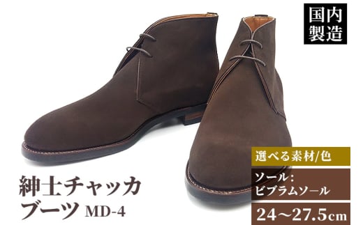 ＜受注生産＞ 紳士靴 チャッカブーツ カラー全4色 サイズ：24cm～27.5cm 本革 MD-4 メンズ シューズ カジュアル 666991 - 秋田県美郷町