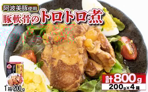国産 豚肉 軟骨トロトロ煮 800g ( 200g × 4 ) 豚 ぶた 豚肉 軟骨 なんこつ おかず おつまみ 惣菜 ワイン ビール ハイボール 日本酒 ウイスキー 酒 焼酎 レトルト 常温保存  温めるだけ 常温 長期保存 備蓄 防災 保存食 煮込み 小分け 添加物 不使用 簡単調理 阿波美豚 ブランド 送料無料 徳島県 阿波市 リーベフラウ