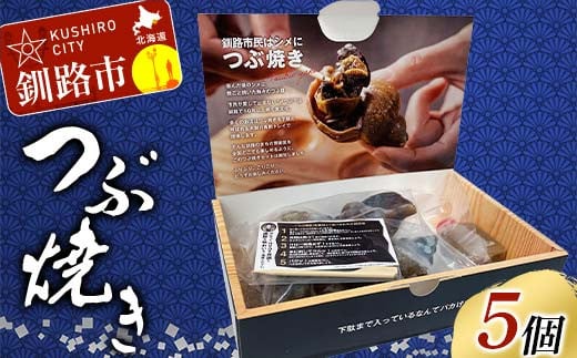つぶ焼きセット つぶ5個入り 釧路名物ゲタ付き(紙製) 貝 つぶ貝 海の幸 魚介 海産物 おかず 海鮮 おつまみ 肴 アテ レンチン アウトドア F4F-8245 2115764 - 北海道釧路市