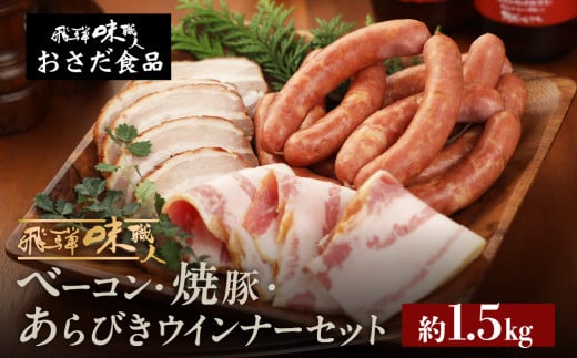 手作りベーコン 約250g・焼豚約 250g・あらびきウインナー 約1kg　セット ギフト 贈答 おさだ食品 ウインナー【飛騨 味職人】 249792 - 岐阜県下呂市