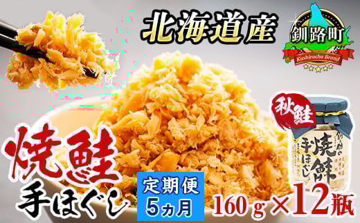 【定期便 5ヶ月連続】北海道産 鮭フレーク 160g×12瓶 | 焼鮭の 手ほぐし 冷凍 国産 人気の 訳あり 冷凍 調理済み 配送 選べる 指定 配送月指定 配送月が選べる スピード発送 魚介類 海鮮 絶品 人気 笹谷商店 直営 釧之助本店 北海道 釧路町 釧路超 特産品 br02