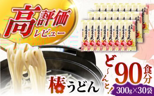 【大容量！人気商品】椿うどん 300g×30袋 五島うどん うどん 乾麺 麺 保存食 業務用 大容量 【中本製麺】 [RAO006] 800160 - 長崎県新上五島町