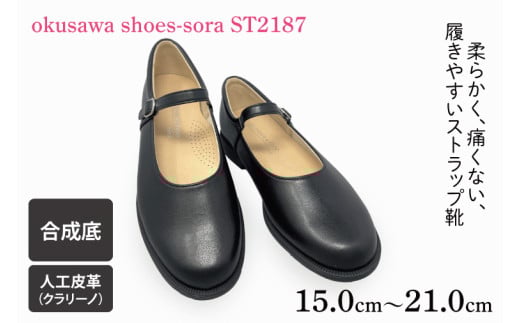 ST2187 okusawa shoes-sora-サイズ15.0-21.0（CV006）
