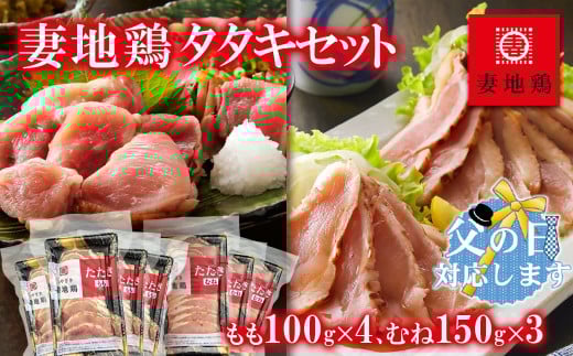 [父の日ギフト]地鶏タタキ 食べ比べセット 小分け 妻地鶏 真空パック[1.5-120] 鶏肉 鶏さし さしみ