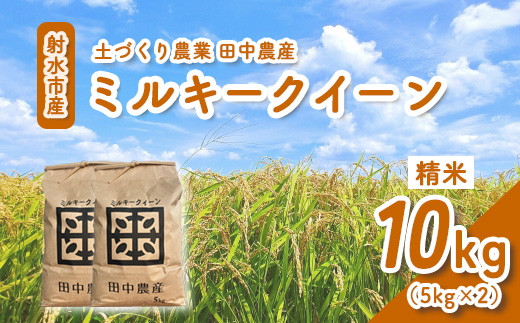 【射水市】【田中農産】【土づくり農業】【射水の美味しいお米】R7年産ミルキークイーン10kg（5kg×2）【精米】 ※2025年9月下旬～10月下旬頃に順次発送予定 ※離島への配送不可