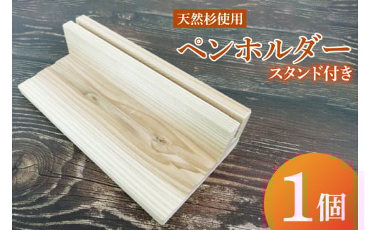 ペンホルダー スタンド付き｜ペンホルダー ペン立て 木製 木製ペンホルダー 木製ペン立て スタンド付き 天然 天然素材 シンプル 杉 茨城県 行方市(CY-17) 2103089 - 茨城県行方市
