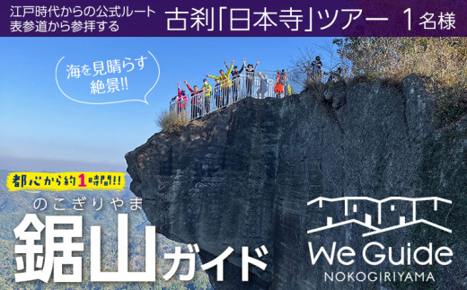 鋸山ガイド：江戸時代からの公式ルート表参道から参拝する古刹「日本寺」ツアー 1名様