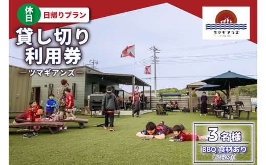 ツマギアンズ貸切利用券（休日3名様・日帰りプラン）人数分のBBQ食材付き (KDQ-21) 2118940 - 茨城県鹿嶋市