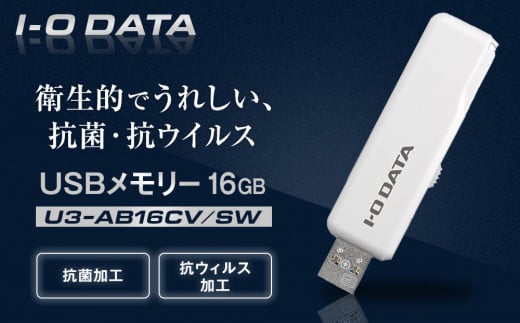 I-O DATA 【U3-AB16CV/SW】 衛生的でうれしい、抗菌・抗ウイルスUSBメモリー 16GB 2051851 - 石川県金沢市