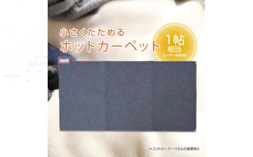 ホットカーペット1帖 【WAC-101】027-007