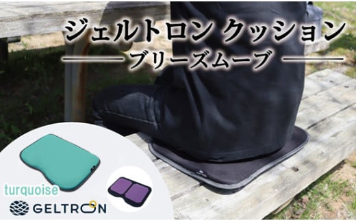 【turquoise】 ジェルトロン クッション ブリーズムーブ 選べるカラー 持ち運びクッション 持ち運べる 薄型 軽量 座布団 椅子 イス 運転席 運転 腰痛 骨盤 小型 通気性 振動軽減 飛行機 新幹線トラック フェス 観覧 観劇 観戦 車 夜行バス 移動 車いす 車椅子 蒸れない アウトドア キャンプ 京都 舞鶴 GELTRON