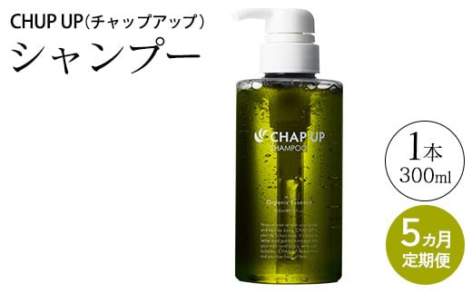 【定期便5ヶ月】CHUP UP（チャップアップ）シャンプー