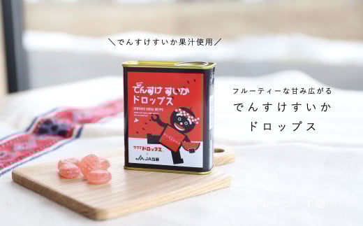 でんすけすいかドロップス　