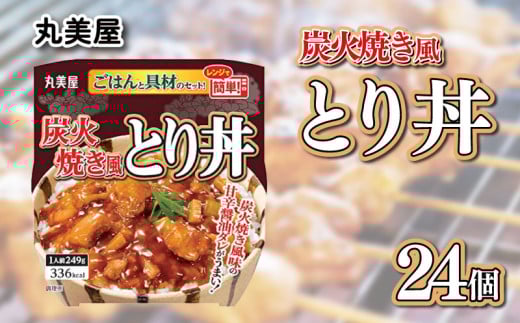 丸美屋 炭火焼風とり丼 24食 炭火焼 鶏肉 甘辛 醤油 ごはん 焼き鳥 やきとり 焼鳥 ごはん付き おかず 簡単 おうちごはん レンジ レトルト 保存食 常備食 備蓄 一人暮らし 簡単 マルヤマ鈴木 新潟県 新発田市  maruyama027