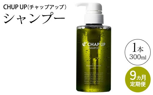 【定期便9ヶ月】CHUP UP（チャップアップ）シャンプー