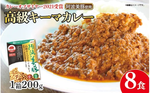 【 ホンマでっかTV でご紹介 】  幻のキーマカレー  8パック ( 200g × 8 ) カレー スパイス 調味料 無添加 国産 豚 ぶた 豚肉 ぶたにく ひきにく 挽き肉 ミンチ レトルト 即席 簡単 加工品 高級 阿波美豚 常温 長期保存 備蓄 防災 保存食 手軽 簡単調理 お取り寄せ グルメ ギフト 贈答 プレゼント テレビ TV グランプリ 徳島県 阿波市 リーべフラウ