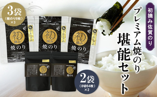 初摘み佐賀のり プレミアム焼のり堪能セット I【ミネラル おにぎり 手巻き サラダ おやつ 歯ごたえ 贈答 ギフト】C3-C089012 2114631 - 佐賀県基山町