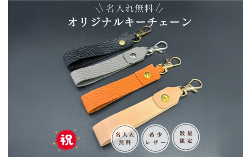 【ふるさと納税】 名入れ可能　国産レザーで作るオリジナルキーチェーン　三田レザー 希少 三田牛革 キーホルダー 名入れ おしゃれ ギフト プレゼント ZENSTEN 兵庫県 三田市　ナチュラル[3d28bae250004]0410 1552684 - 兵庫県三田市