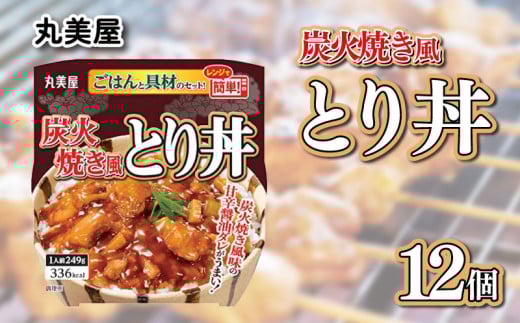 丸美屋 炭火焼風とり丼 12食 炭火焼 鶏肉 甘辛 醤油 ごはん 焼き鳥 やきとり 焼鳥 ごはん付き おかず 簡単 おうちごはん レンジ レトルト 保存食 常備食 備蓄 一人暮らし 簡単 マルヤマ鈴木 新潟県 新発田市 maruyama028