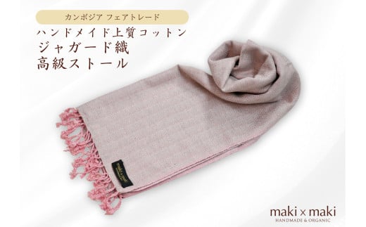 【makixmaki】ハンドメイド上質コットン ジャガード織ストール（フェアトレード） ピンク&グレー 雑貨 フェアトレード 手織り ストール カンボジア コットン ジャガード織 上質 コットンジャガード オーガニック 高級感 高品質 ひざ掛け マフラー 小物 ギフト プレゼント 贈り物 東京 新宿 0137-001-S06-1