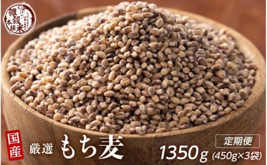[3ヶ月定期便]もち麦(450g×1袋)[合計1350g 全3袋]