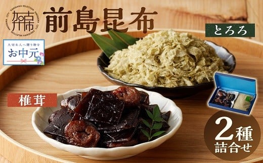 ＼お中元／前島昆布詰合せ2種《 こんぶ 昆布 とろろ 昆布 セット 送料無料 ふるさと納税 こんぶ ふるさと納税 昆布 》【2401D03401】