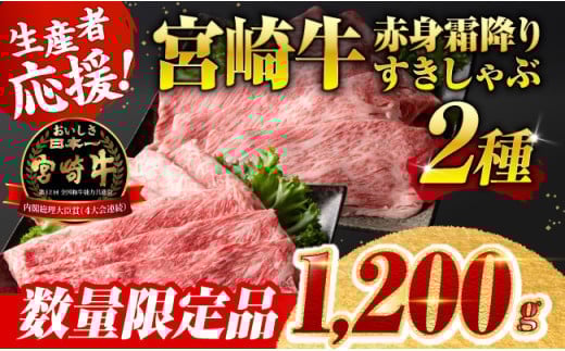 ※令和7年5月発送※ 生産者応援！宮崎牛赤身霜降りすきしゃぶ2種　1,200g（通常1,000g+200g） 【 すき焼き スキヤキ しゃぶしゃぶ スライス 肩ロース ウデ モモ 牛肉 牛 肉 A4ランク 4等級 A5ランク 5等級 】