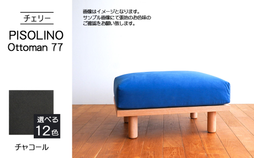 No.1101-12 府中家具　PISOLINO Ottoman 77 チェリー　生地：ラムース/チャコール ／ オットマン コンパクト 広座面 ゆったり くつろぎ 高品質ウレタン 疲れにくい 緻密でなめらかな木肌 経年変化で深く豊かな色合いが楽しめる 木製 椅子 インテリア 家具 広島県