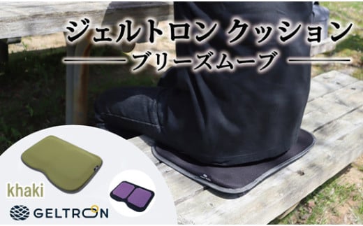 【khaki】 ジェルトロン クッション ブリーズムーブ 選べるカラー 持ち運びクッション 持ち運べる 薄型 軽量 座布団 椅子 イス 運転席 運転 腰痛 骨盤 小型 通気性 振動軽減 飛行機 新幹線トラック フェス 観覧 観劇 観戦 車 夜行バス 移動 車いす 車椅子 蒸れない アウトドア キャンプ 京都 舞鶴 GELTRON