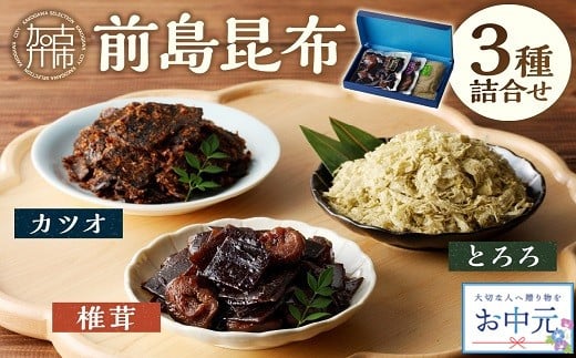 ＼お中元／前島昆布詰合せ3種《 こんぶ 昆布 とろろ 昆布 セット 送料無料 ふるさと納税 こんぶ ふるさと納税 昆布 》【2402D03402】