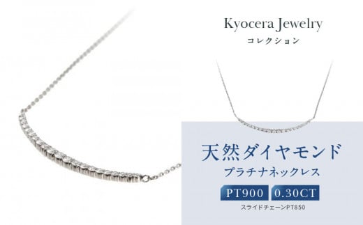 【京セラ】天然ダイヤモンド ネックレス【プラチナ/0.30CT/4月誕生石/デコルテデザイン/BPDD3034-FU】 1482384 - 京都府京都市